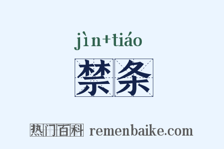 禁条是什么意思的图片